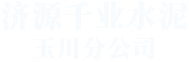 濟源千業水泥有限公司玉川分公司