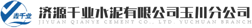 濟源千業水泥有限公司玉川分公司