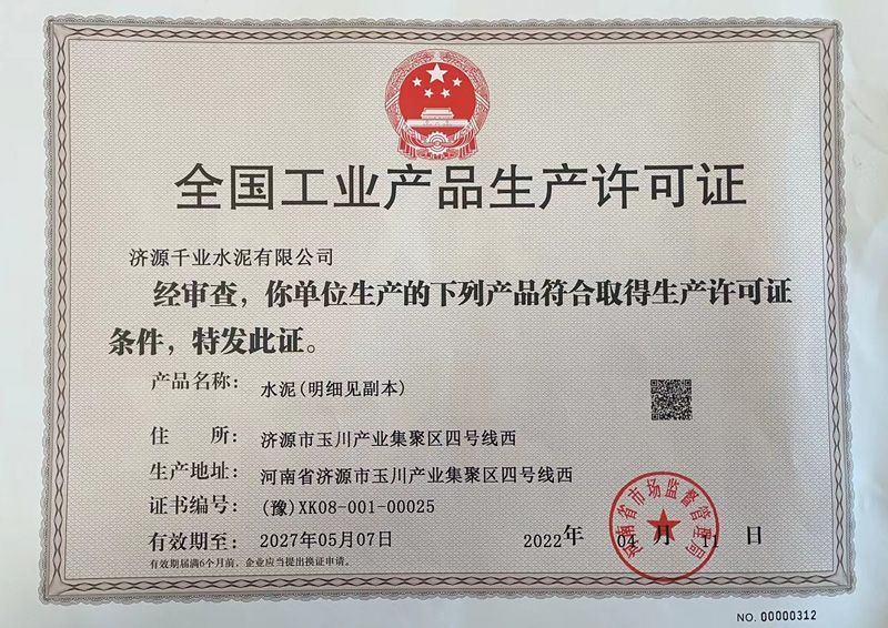 全國工業產品生產許可證